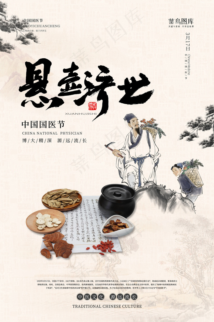 国医节悬壶济世白色中国风海报