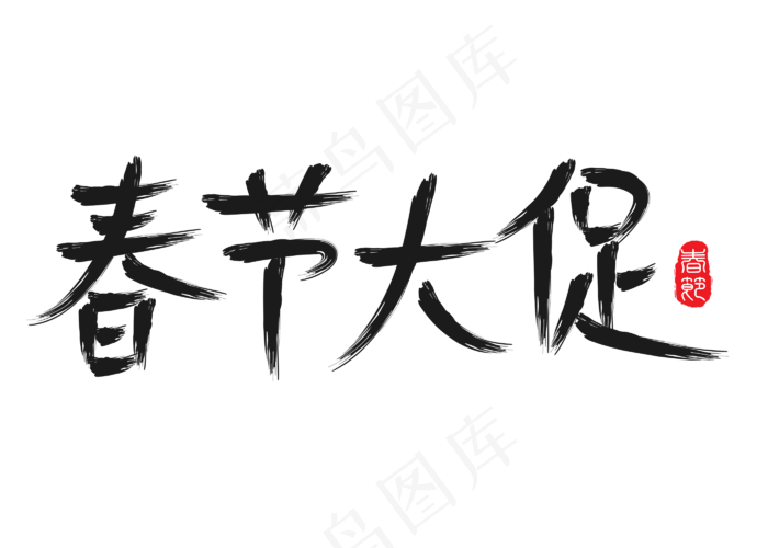 春节大促黑色书法创意艺术字设计
