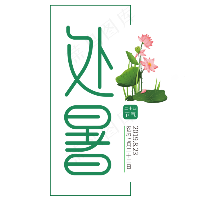 二十四节气之处暑