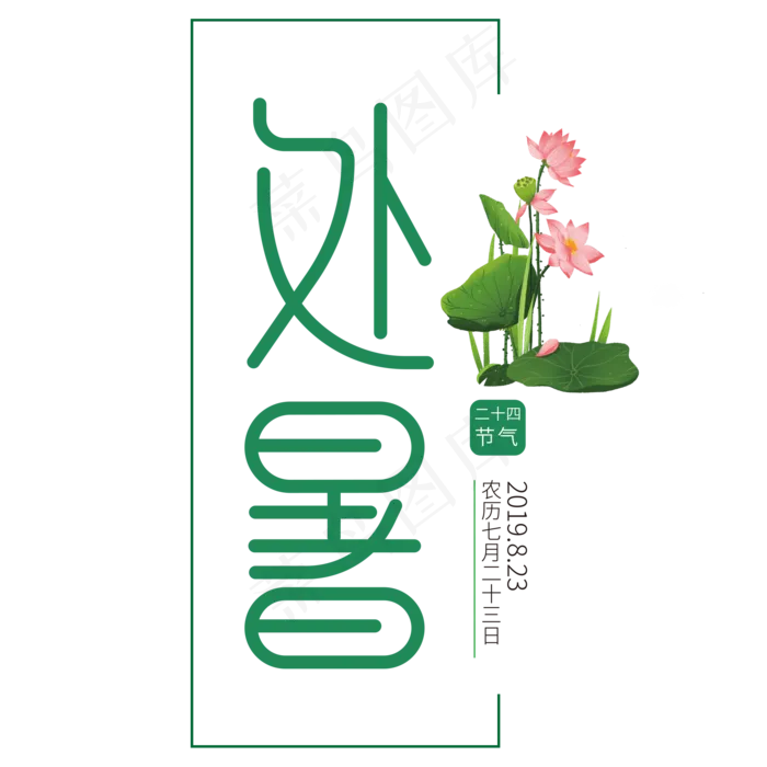 二十四节气之处暑(2000X2000(DPI:150))psd模版下载