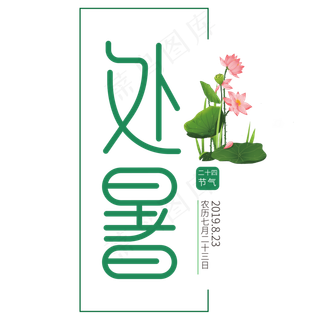 二十四节气之处暑