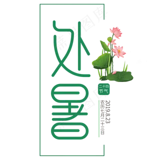 二十四节气之处暑