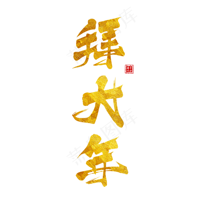 拜大年金色毛笔字艺术字书法风(2300*2300px)psd模版下载
