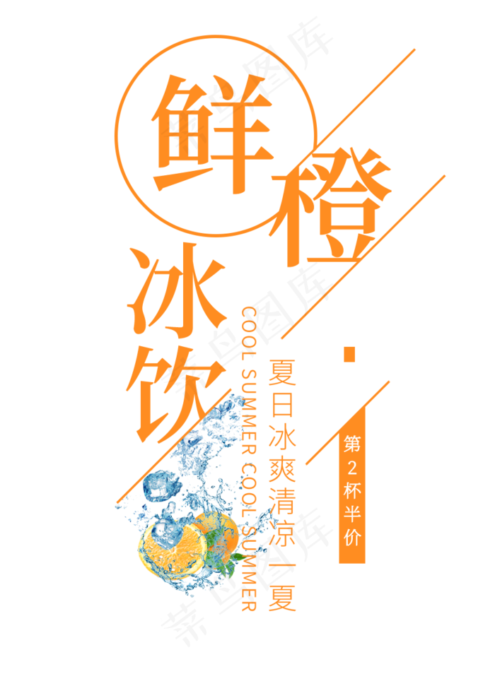 鲜橙冰饮创意艺术字(908X1260(DPI:72))psd模版下载