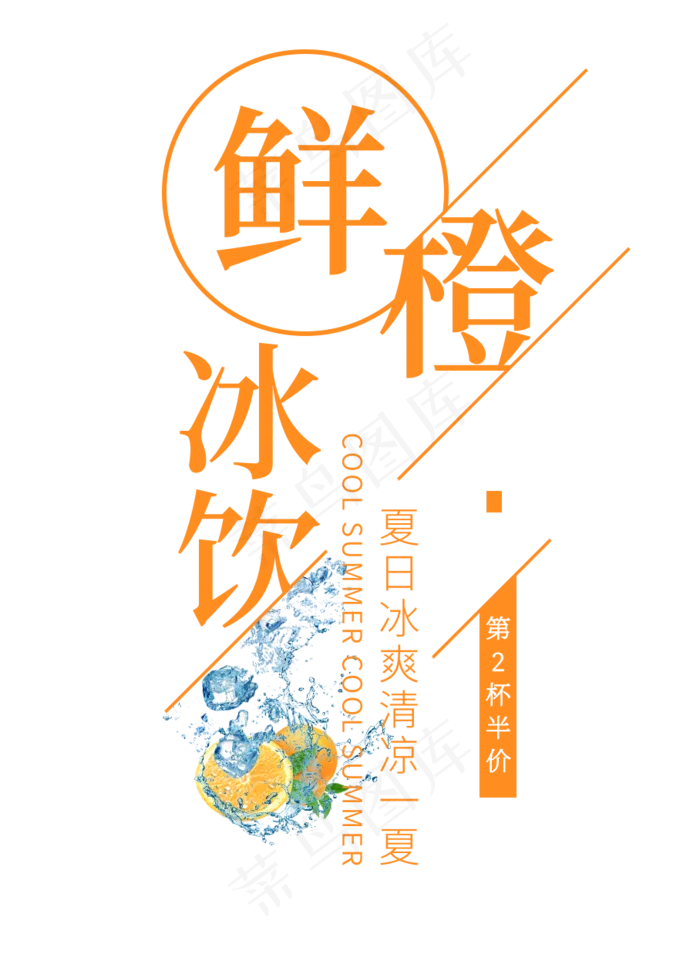 鲜橙冰饮创意艺术字(908X1260(DPI:72))psd模版下载