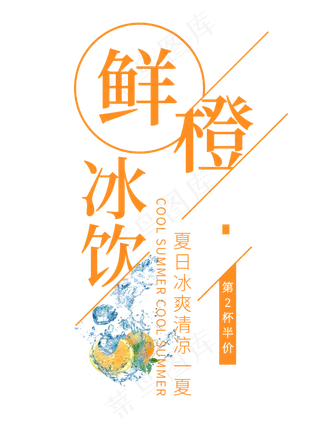 鲜橙冰饮创意艺术字