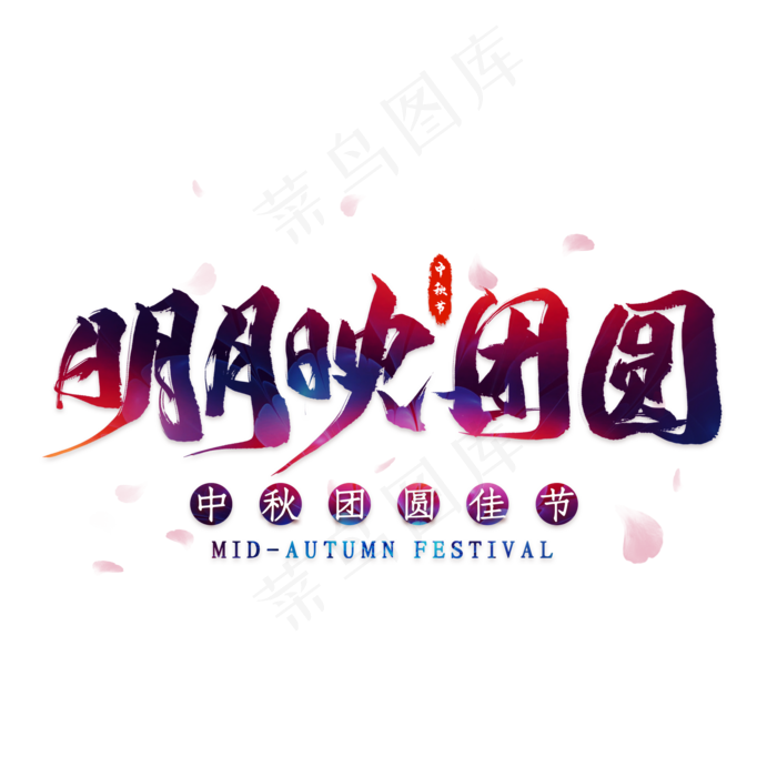明月映团圆毛笔艺术字(2000X2000(DPI:300))psd模版下载