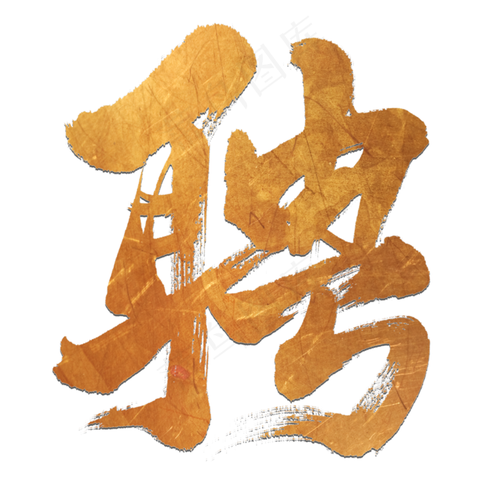 招聘艺术字(3000*3000px 	      )psd模版下载