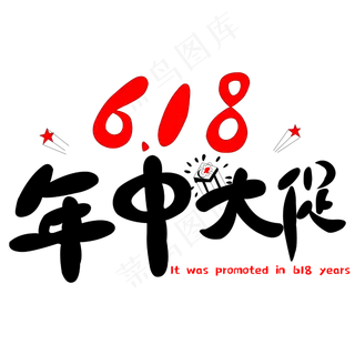 618电商年中大促