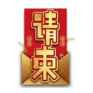 请柬邀请函艺术字