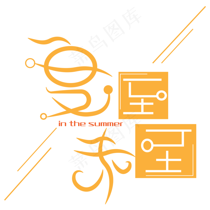 夏至未至艺术字下载(2345X2345(DPI:150))ai矢量模版下载