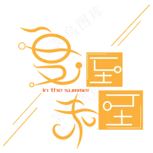 夏至未至艺术字下载