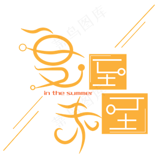 夏至未至艺术字下载