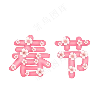 桃花字 春节 粉红字