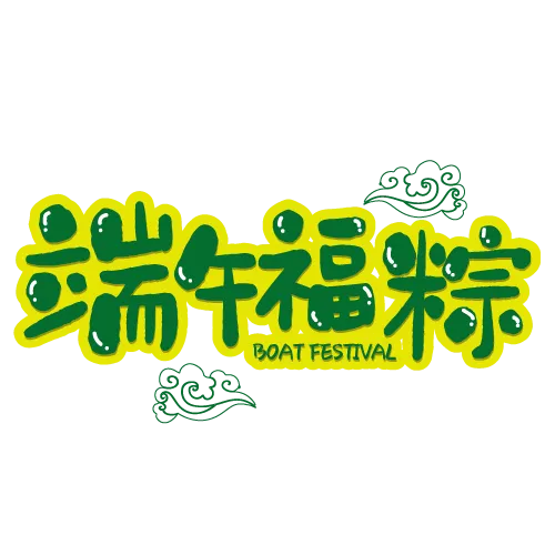 绿色手绘端午节字体设计ai矢量模版下载