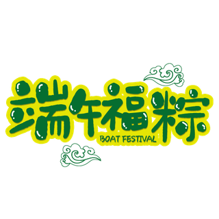 绿色手绘端午节字体设计