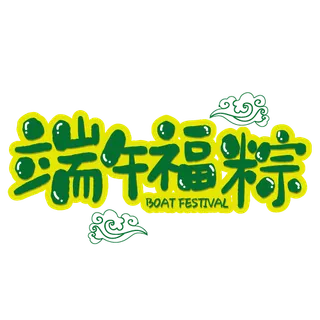 绿色手绘端午节字体设计