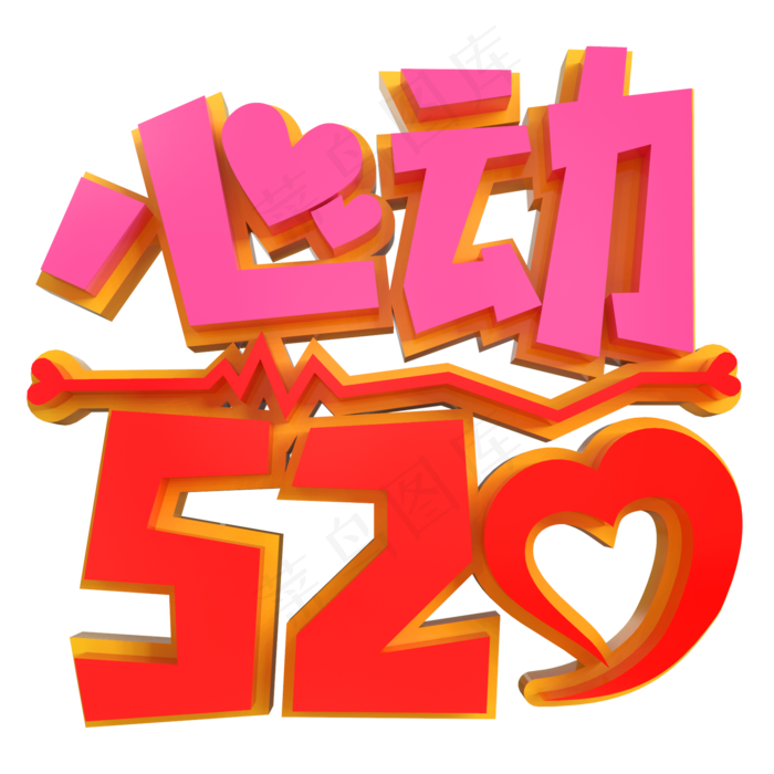 心动520创意立体字(2000X2000(DPI:150))psd模版下载