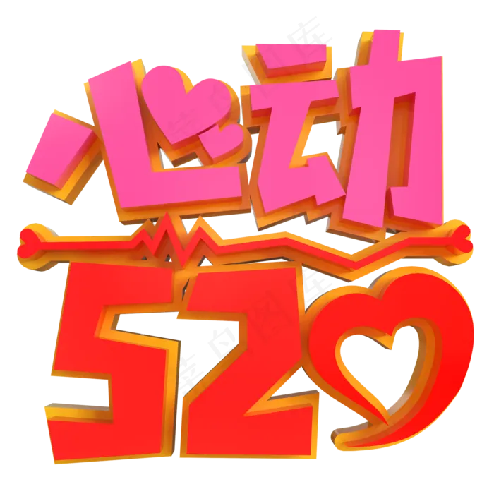 心动520创意立体字(2000X2000(DPI:150))psd模版下载