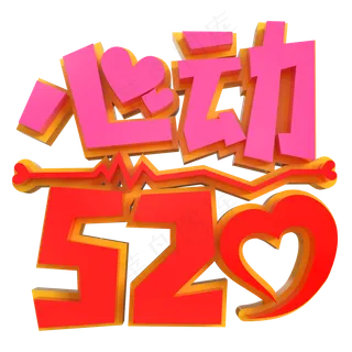 心动520创意立体字