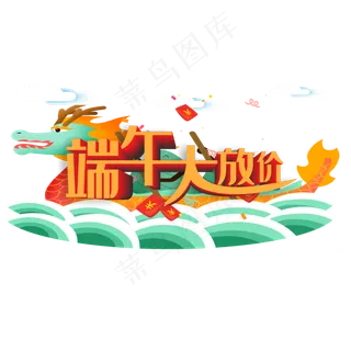 端午节 活动 创意 吸引顾客 字体 立体