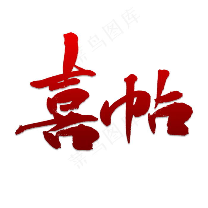 喜帖书法字体(2000X2000(DPI:150))psd模版下载