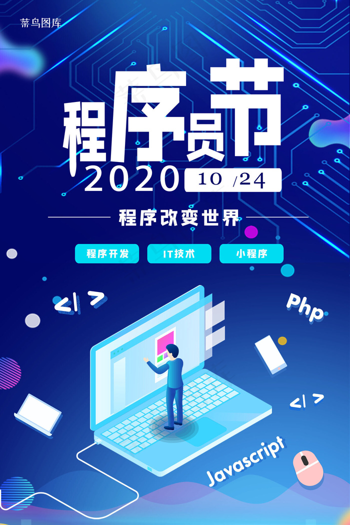 程序员节科技宣传海报