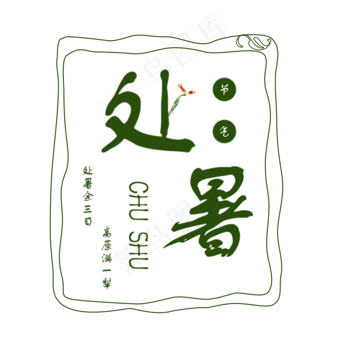 节气处暑PNG(2000X2000(DPI:300))psd模版下载