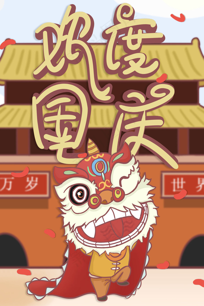 欢度国庆节——舞狮