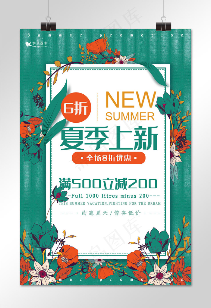 夏季促销绿色创意时尚风夏季上新海报