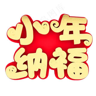 小年纳福节日素材