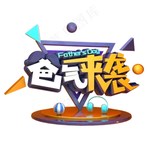 爸气来袭促销