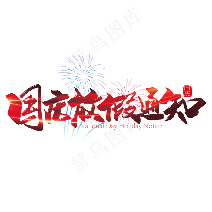 手写大气国庆放假通知艺术字设计