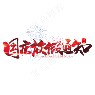 手写大气国庆放假通知艺术字设计