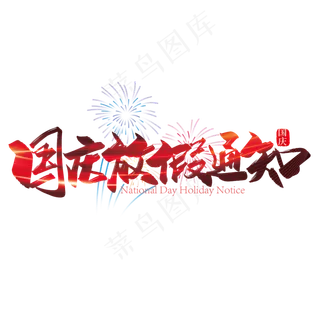 手写大气国庆放假通知艺术字设计
