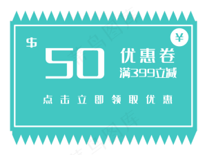 50元促销优惠券