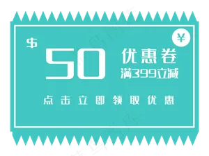 50元促销优惠券