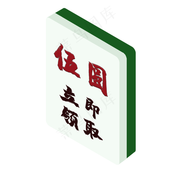 5元麻将式优惠券PNG图