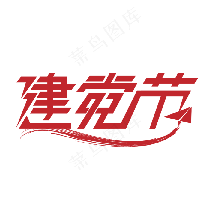 建党节艺术字设计