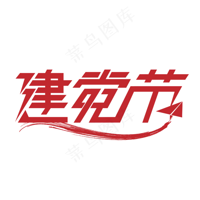 建党节艺术字设计ai矢量模版下载