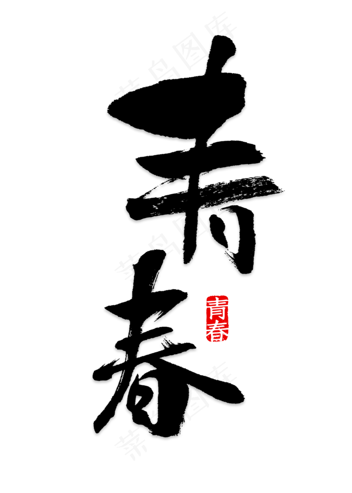 绿色创意青春毕业季艺术字(2000X2800(DPI:150))psd模版下载