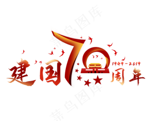 党建红色渐变70周年