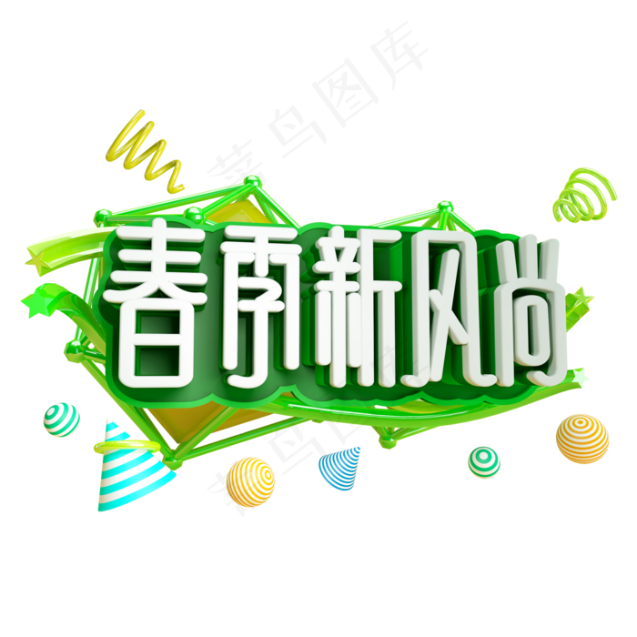 春季新风尚免抠C4D立体字体