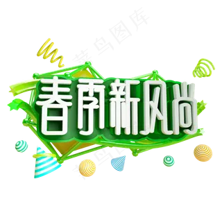 春季新风尚免抠C4D立体字体