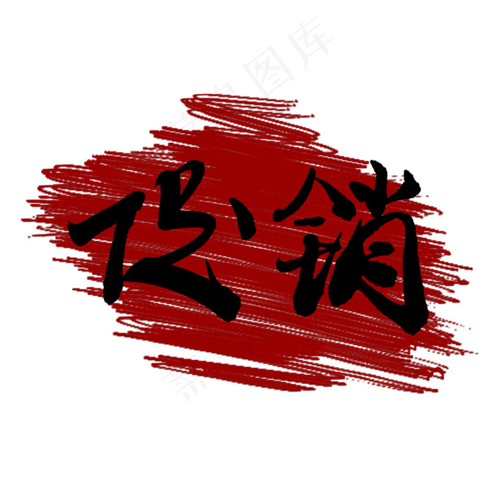 淘宝天猫电商促销手写毛笔字黑色(2000X2000(DPI:150))psd模版下载