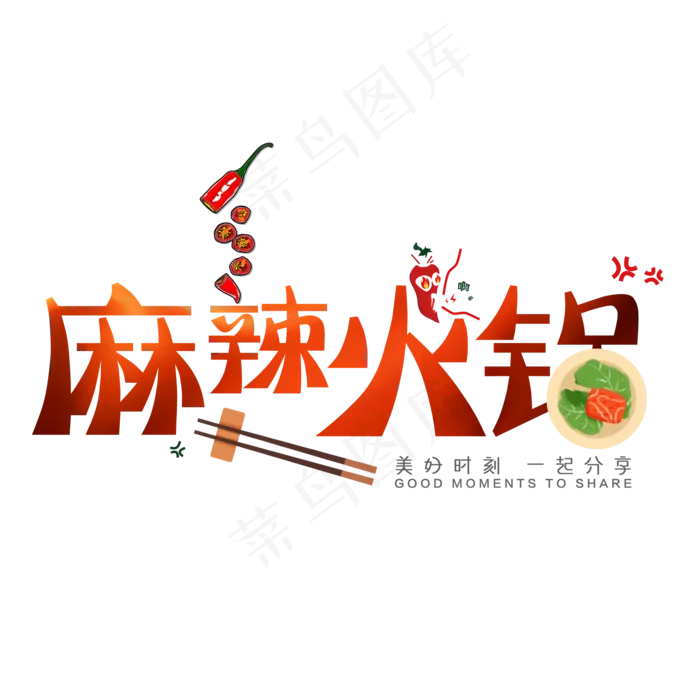 橙色麻辣火锅创意艺术字