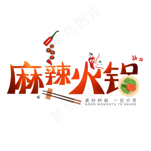 橙色麻辣火锅创意艺术字