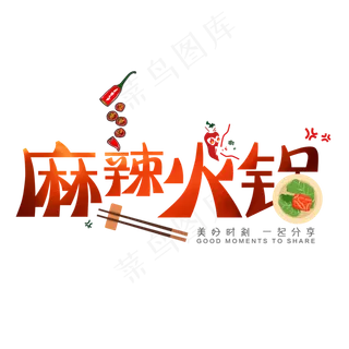 橙色麻辣火锅创意艺术字