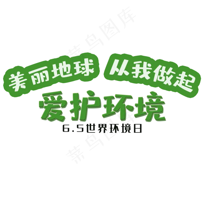 世界环境日艺术字(2000X2000(DPI:150))psd模版下载