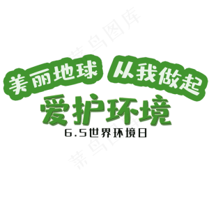 世界环境日艺术字
